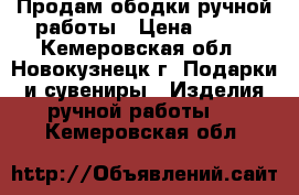 Продам ободки ручной работы › Цена ­ 200 - Кемеровская обл., Новокузнецк г. Подарки и сувениры » Изделия ручной работы   . Кемеровская обл.